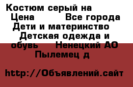 Костюм серый на 116-122 › Цена ­ 500 - Все города Дети и материнство » Детская одежда и обувь   . Ненецкий АО,Пылемец д.